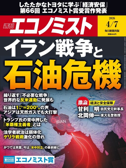 Title details for 週刊エコノミスト by MAINICHI SHIMBUN PUBLISHING INC. - Available